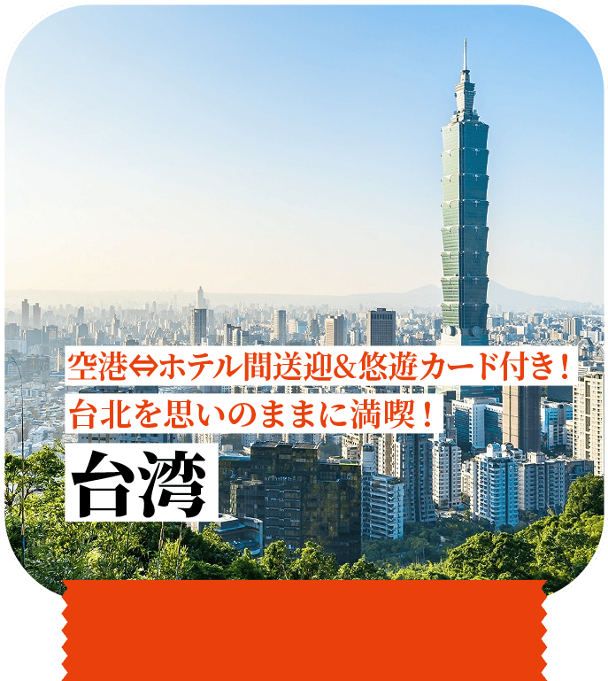 空港⇔ホテル間送迎&悠遊カード付き！台北を思いのままに満喫！ 台湾