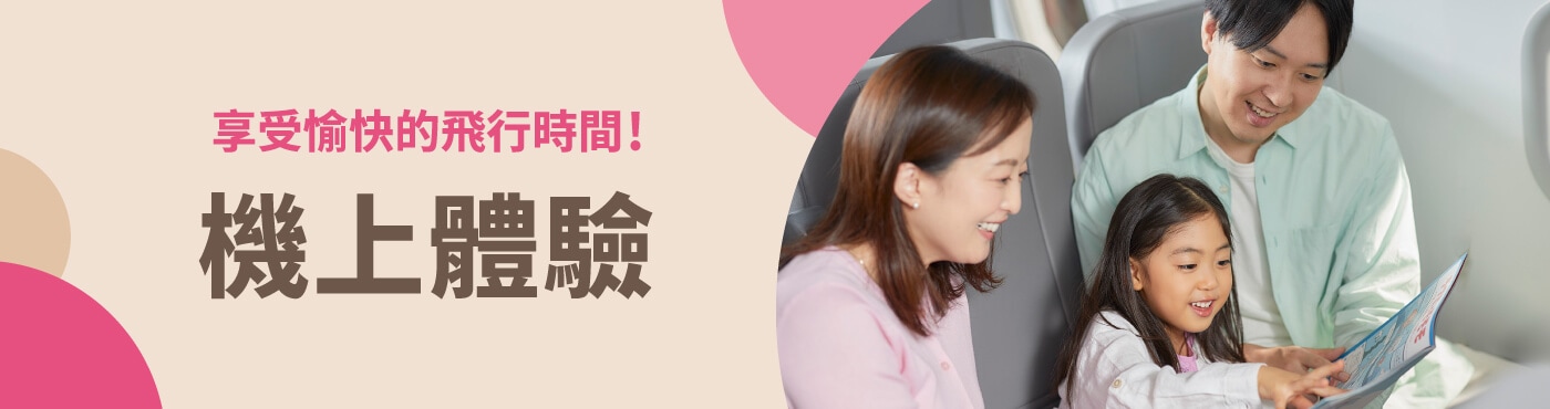 機上限定體驗 