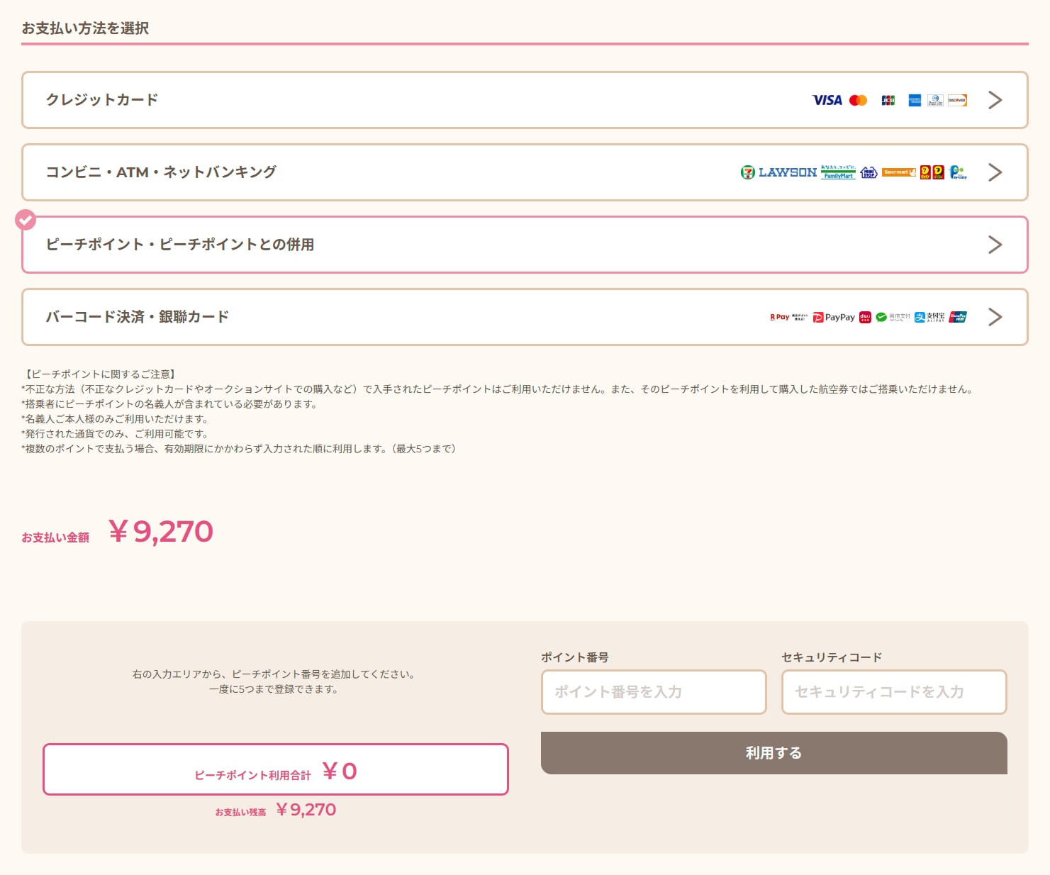 画像：PC版 ピーチポイントの利用方法