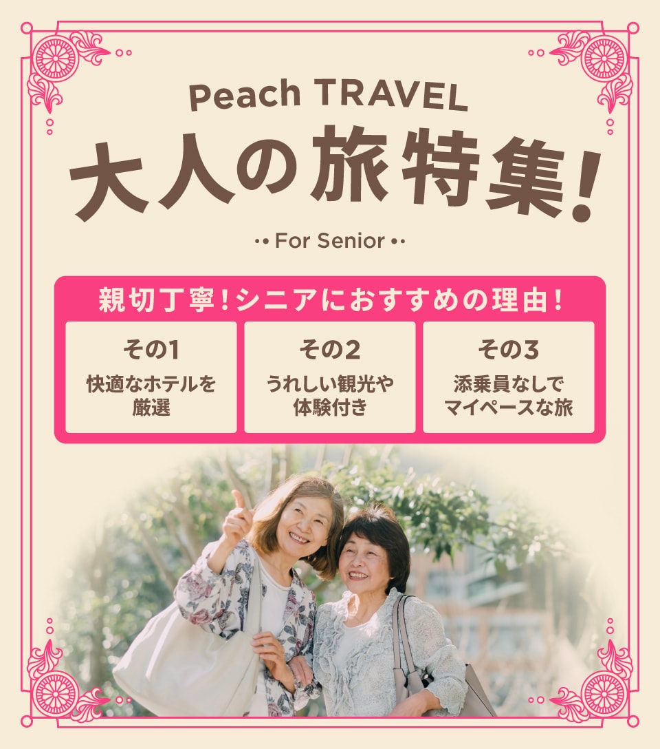 Peach TRAVEL 大人の旅特集 今すぐ予約