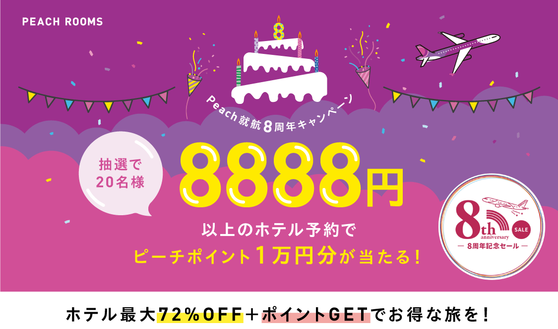 Peach就航8周年キャンペーン《抽選で20名様》¥8888以上のホテル予約でピーチポイント1万円分が当たる!