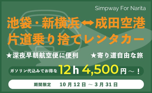 simpway(成田空港）