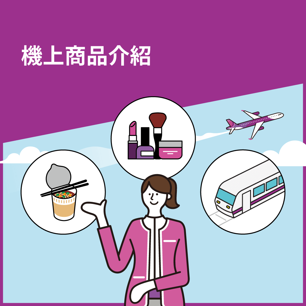 機上商品介紹