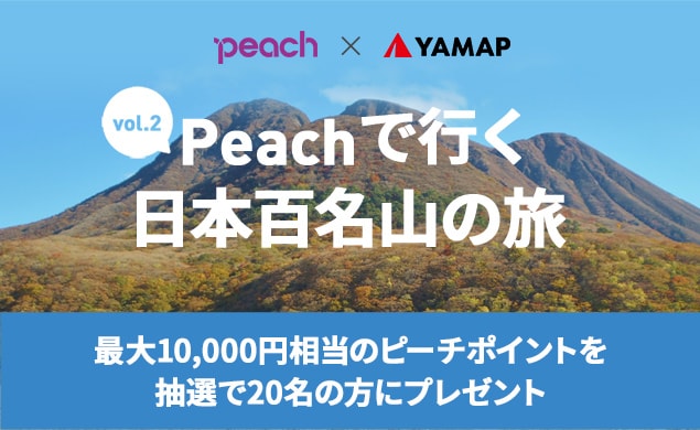 Peach × YAMAPコラボ第2弾！