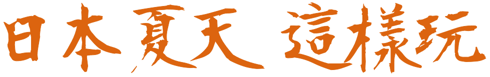 日本夏天 這樣玩