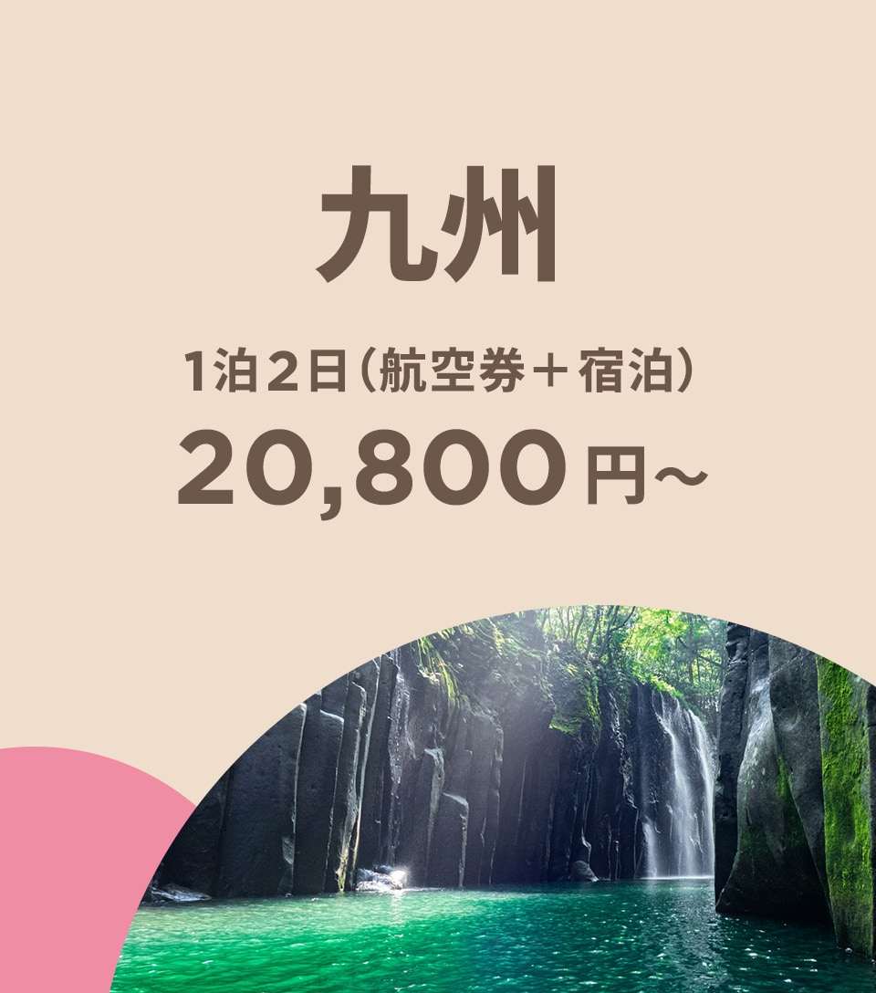 Peach TRAVEL 九州 1泊2日（航空券＋宿泊）20,800円~ 今すぐ予約