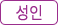 성인