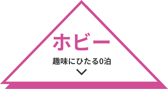 ホビー