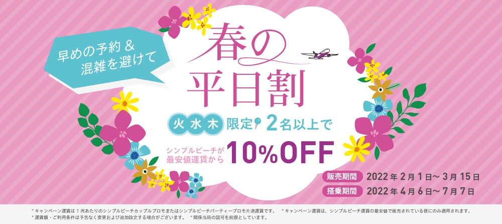 2名以上の予約で10%OFF！《春の平日割》