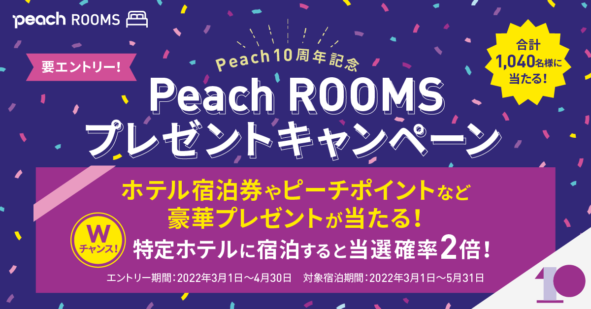 Peach10周年記念 Peach Rooms プレゼントキャンペーン Peach Aviation Peach10周年記念 Peach Rooms プレゼントキャンペーン Peach Aviation