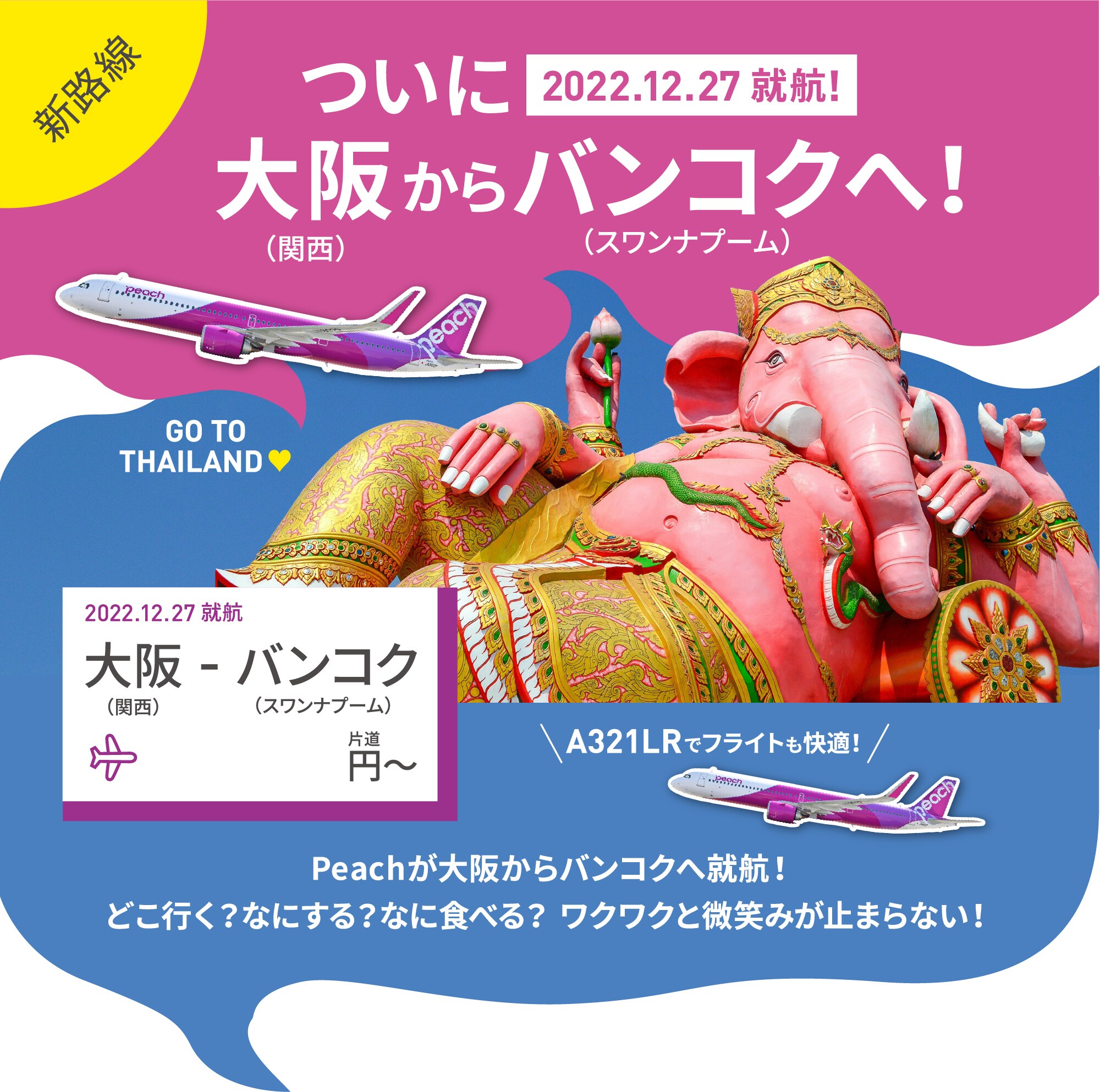 新路線 大阪 関西 バンコク スワンナプーム Peach Aviation 新路線 大阪 関西 バンコク スワンナプーム Peach Aviation