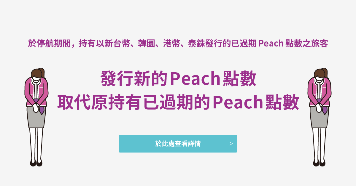 如何申請發行新的Peach點數取替已過期的Peach點數