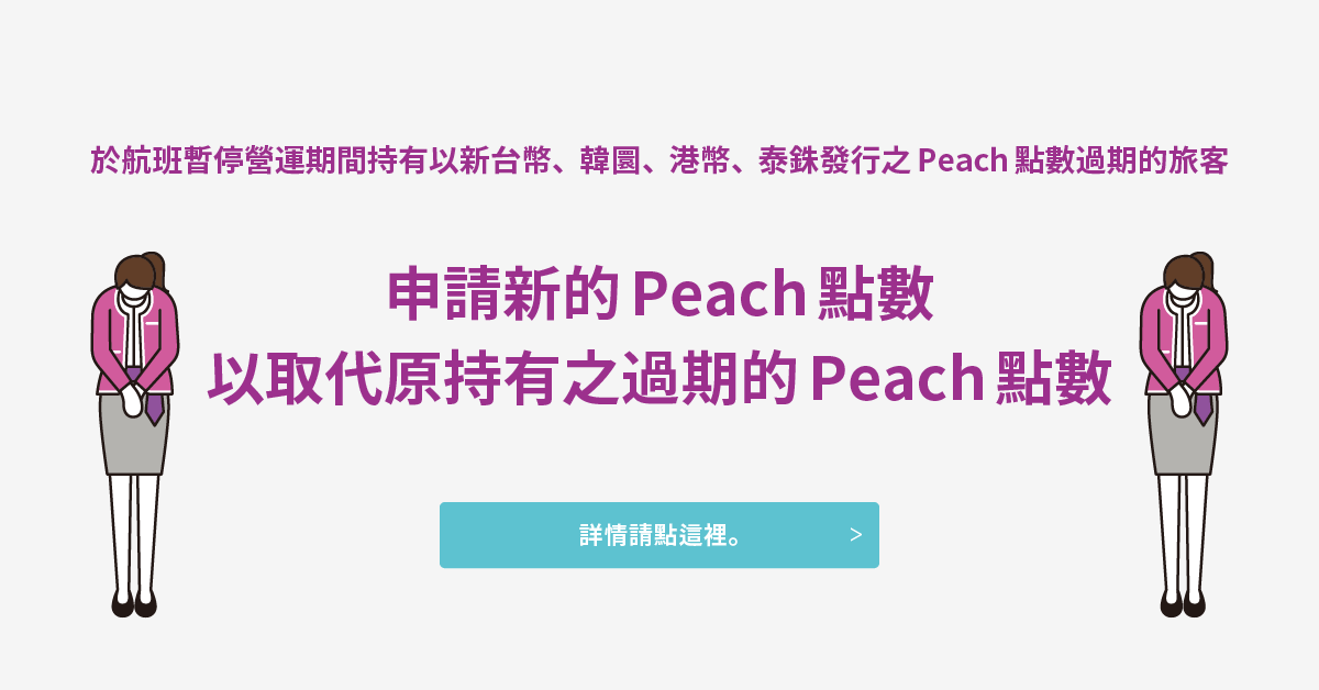 新的Peach點數申請說明
