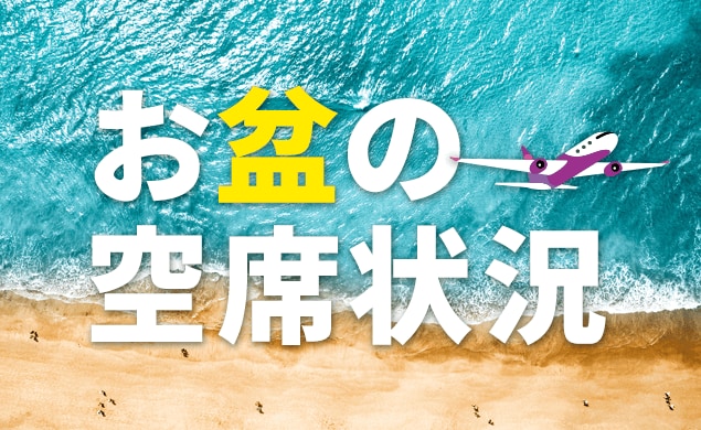 お盆の空席状況