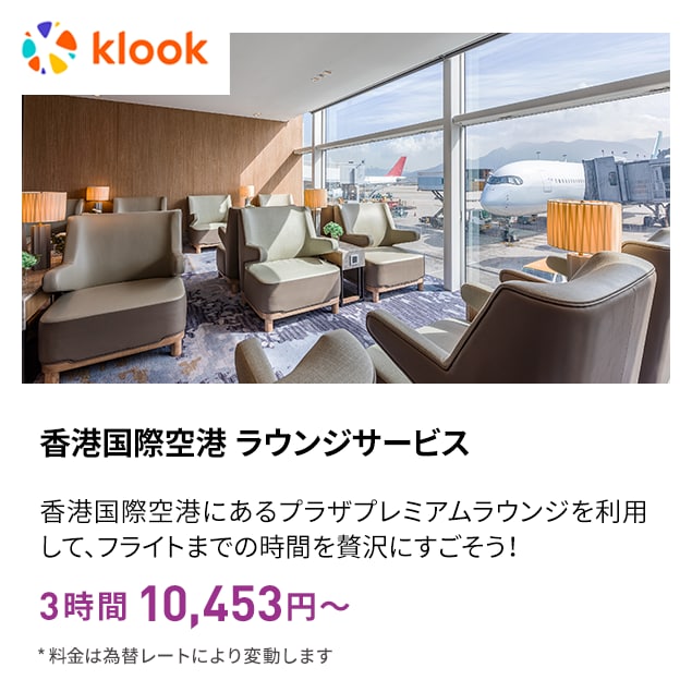 香港国際空港 ラウンジサービス