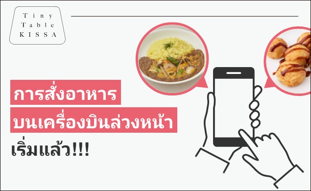 การสั่งอาหารบนเครื่องบินล่วงหน้าเริ่มต้น