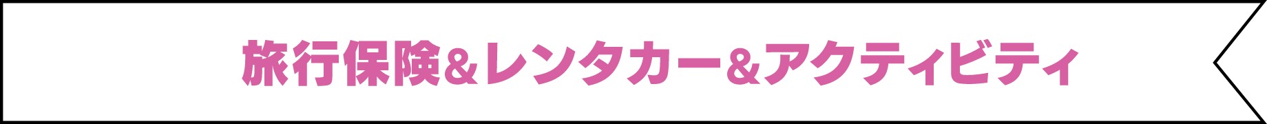 諸侯保健&レンタカー＆アクティビティ