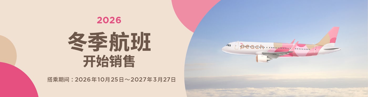 2026 冬季航班开始销售