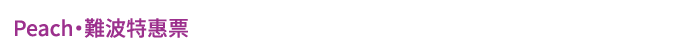 Peach・難波特惠票