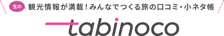 観光情報が満載！ みんなでつくる旅の口コミ・小ネタ帳 tabinoco