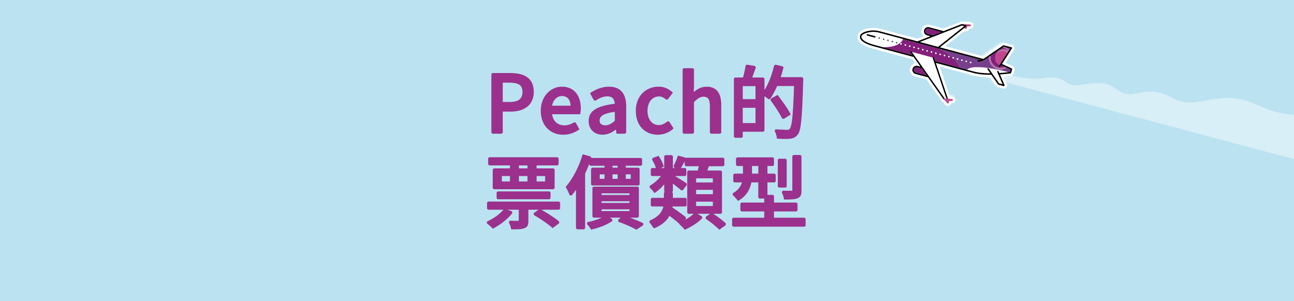 Peach的票價類型