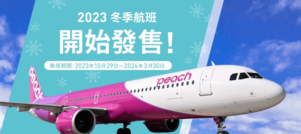 2023年冬季航班現已有售