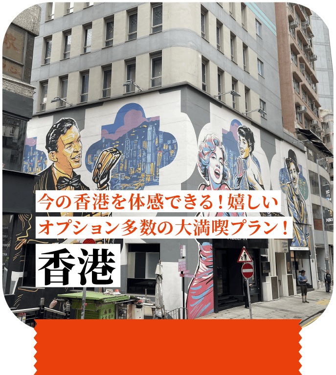 今の香港を体感できる！嬉しいオプション多数の大満喫プラン！ 香港