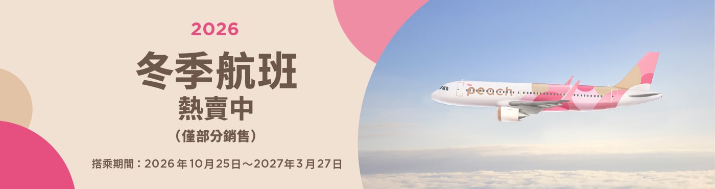 2026冬季航班開始販售