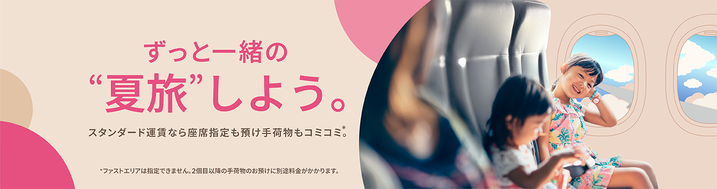 ずっと一緒の夏旅しよう