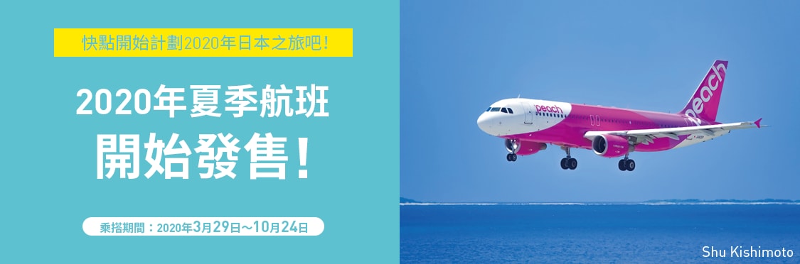 2020年夏季航班 開始發售! 2020年夏季航班 開始發售!
