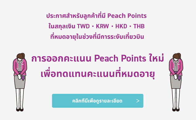 การออกคะแนนPeach Point ใหม่เพื่อทดแทนคะแนนที่หมดอายุ