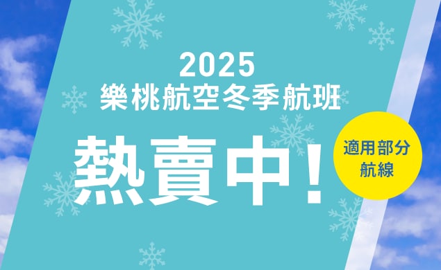 2025冬季航班開始販售