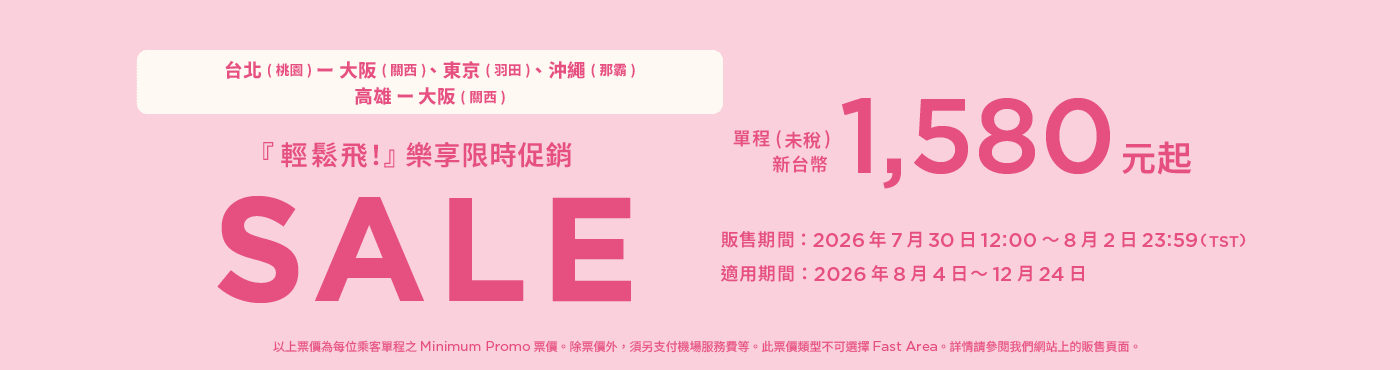 『輕鬆飛！』樂享限時促銷