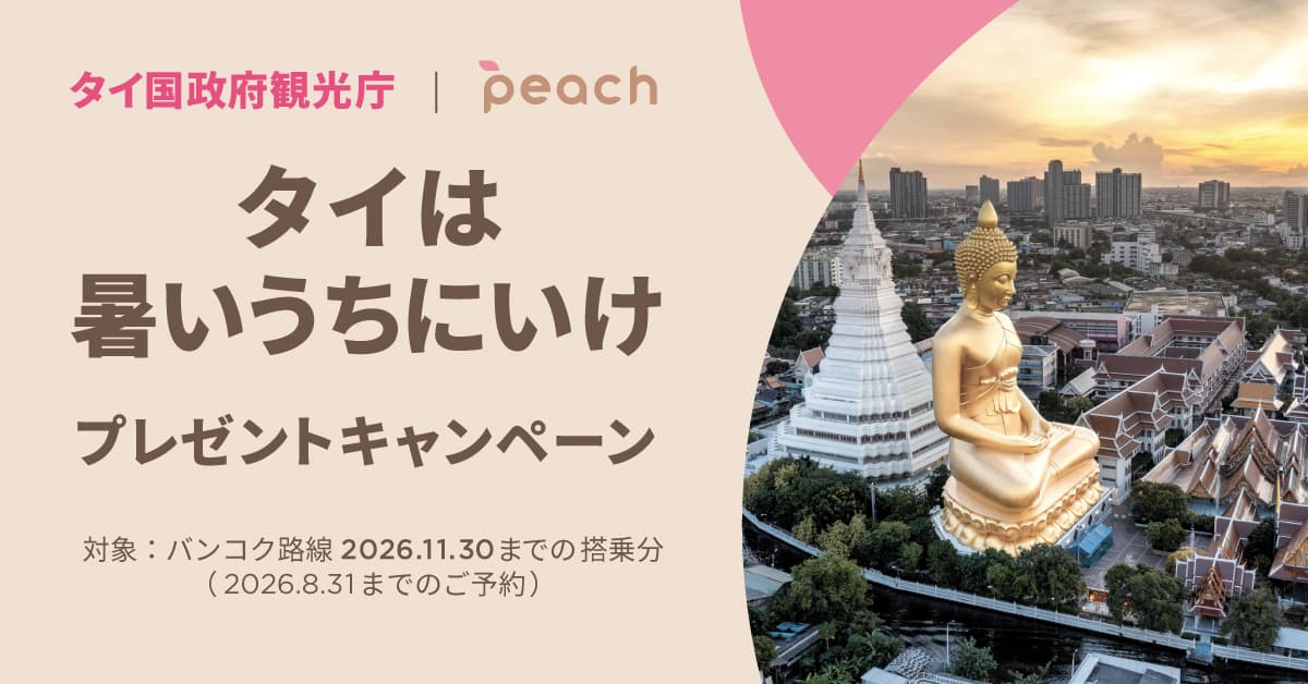 タイ国政府観光庁 タイは暑いうちにいけ プレゼントキャンペーン