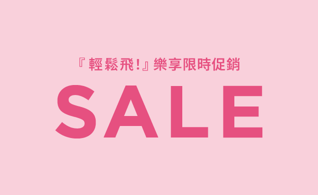 『輕鬆飛！』樂享限時促銷