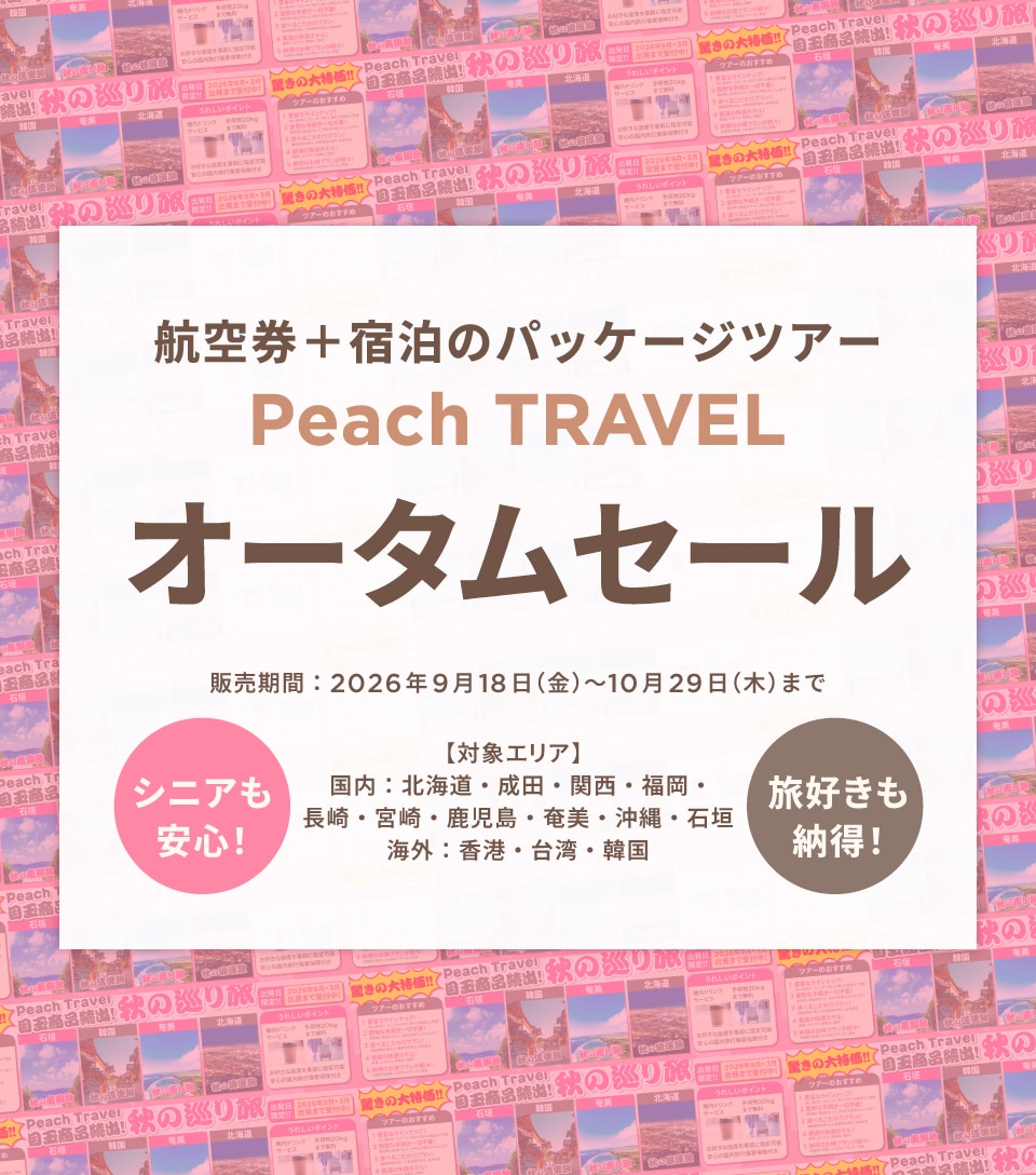 オータムセール