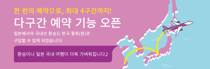 다구간 예약 기능 오픈