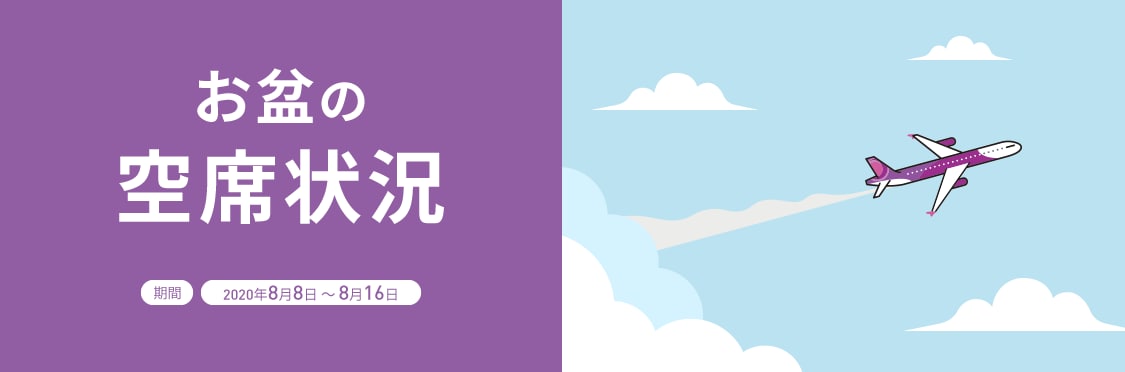 お盆の空席状況 お盆の空席状況