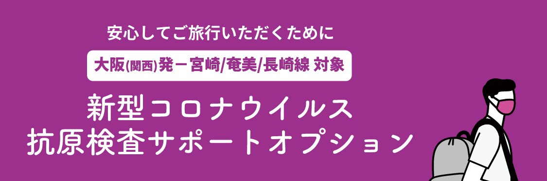 抗原検査サポートオプション