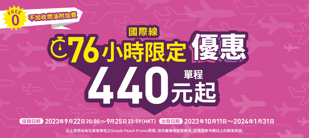 76小時限定優惠