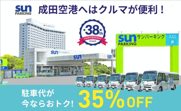 【AD】成田空港へは送迎バスで最短5分！Peachサイト限定ダブルキャンペーン中！