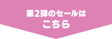 第2弾のセールはこちら