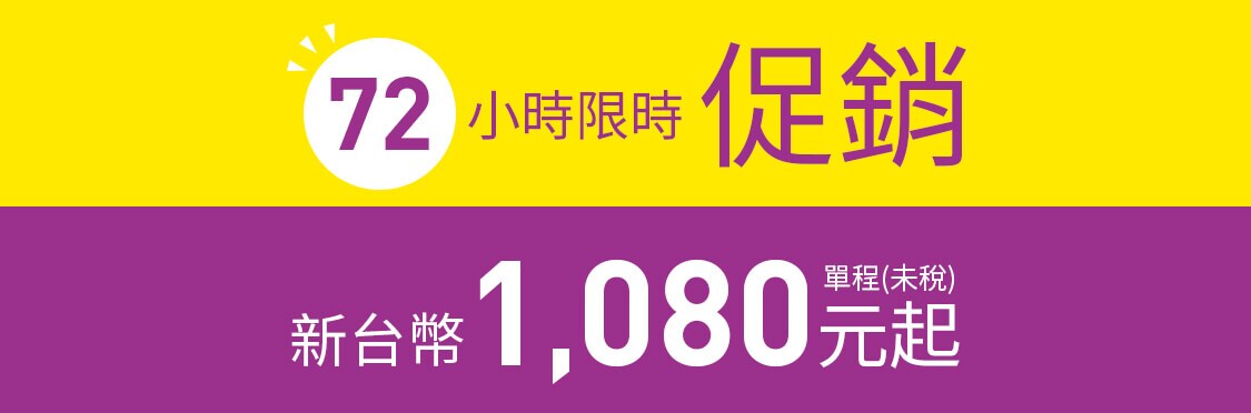 2019樂桃72小時1080元!! 日本便宜機票搶票教學11/15~11/17開搶