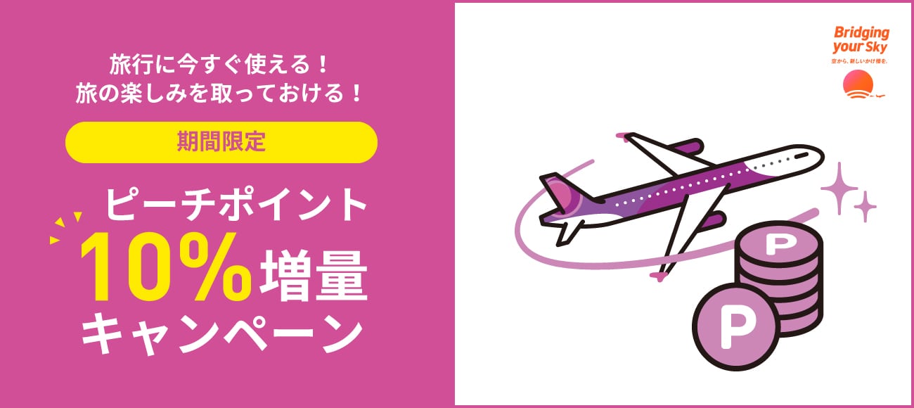 公式 ピーチ Peach Aviation