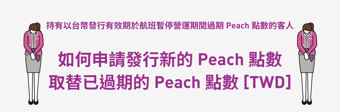 如何申請發行新的Peach點數取替已過期的Peach點數