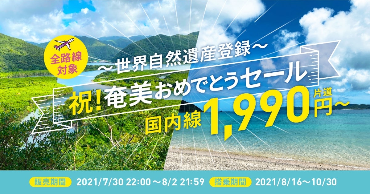 奄美世界遺産登録記念セール