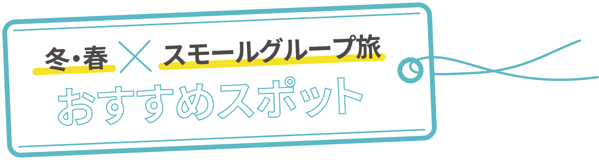 おすすめスポット