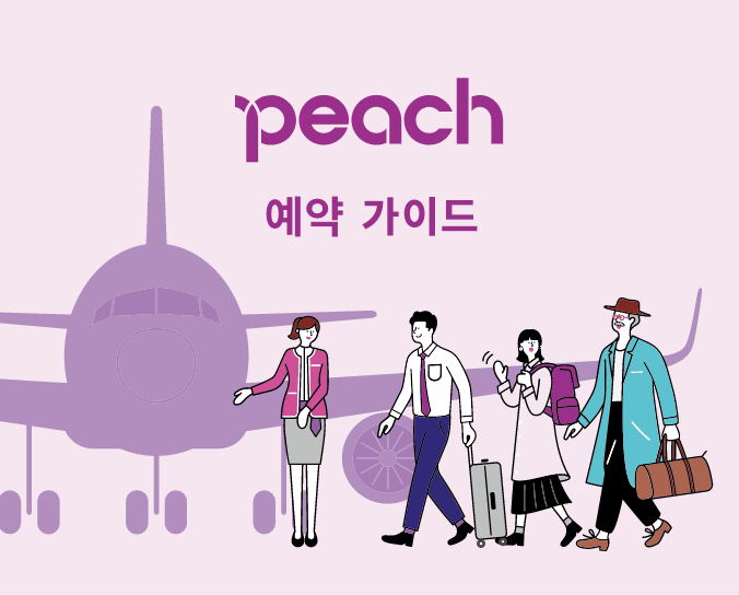 Peach 예약 가이드