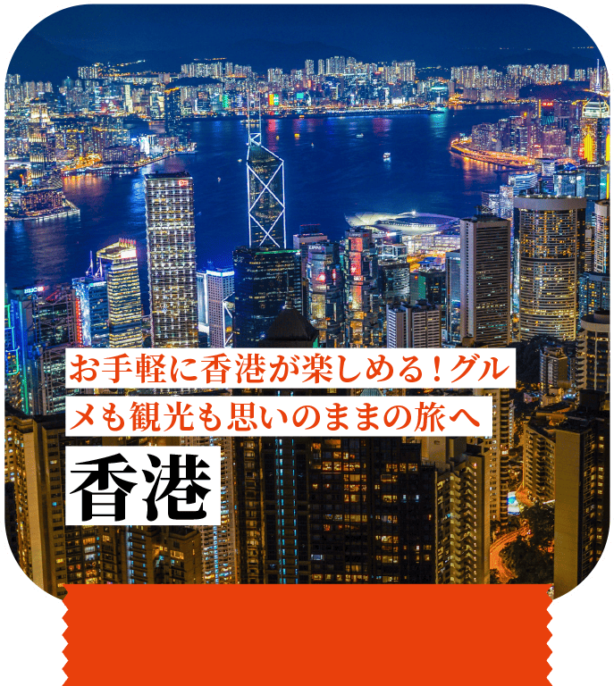お手軽に香港が楽しめる！グルメも観光も思いのままの旅へ 香港