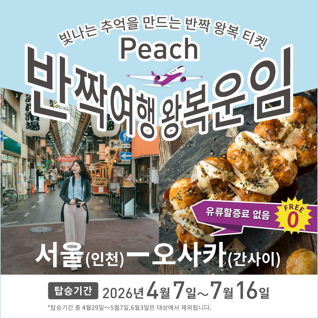 반짝 여행 왕복 운임